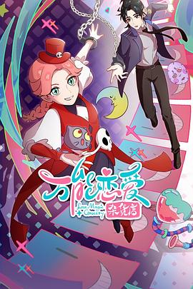 三只猴子没看明白海报剧照